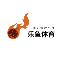 乐鱼体育